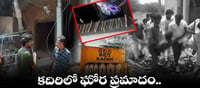 ఏపీ: కదిరిలో భారీ పేలుడు.. అక్కడికక్కడే నలుగురు మృతి..!